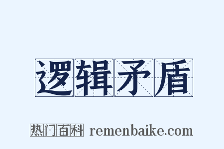 逻辑矛盾是什么意思的图片